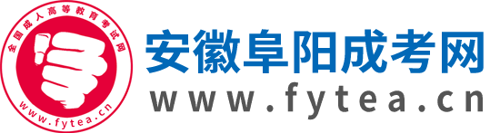 阜陽成人高考網
