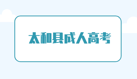 安徽太和縣成人高考報(bào)名條件是什么？