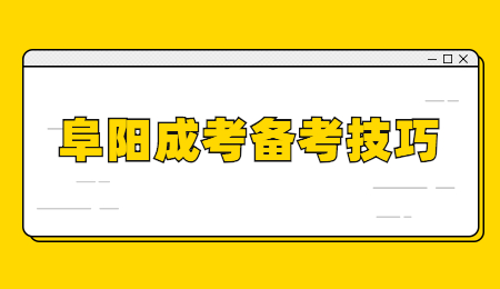 安徽阜陽成考學位英語學習技巧!