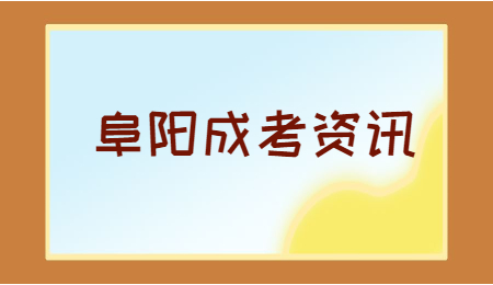 安徽阜陽成人高考考點安排
