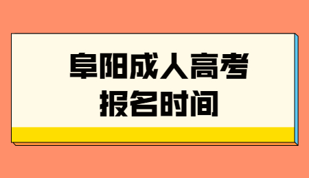 阜陽成人高考網上報名時間是什么時候？
