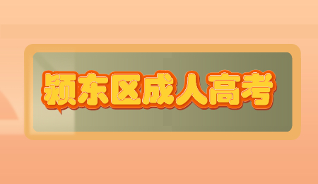 2021年潁東區成人高考報名條件