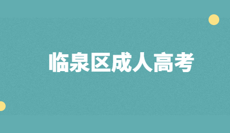 2021年臨泉區(qū)成人高考報名條件