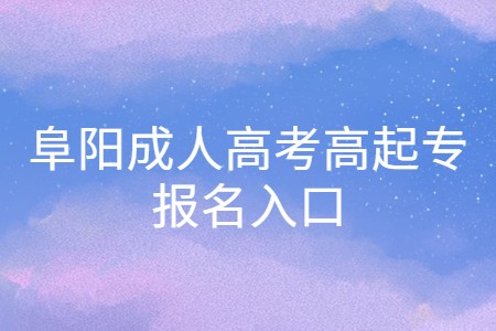 阜陽(yáng)成人高考高起專報(bào)名入口