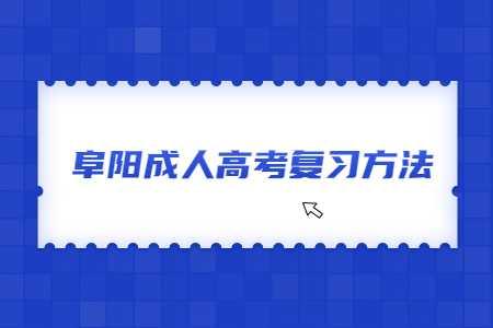 安徽阜陽成人高考高起點語文