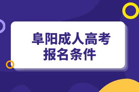 阜陽成人高考報名