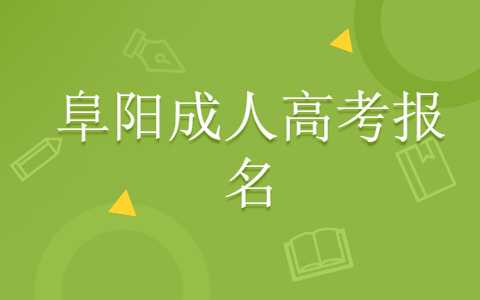 阜陽(yáng)成人高考報(bào)名