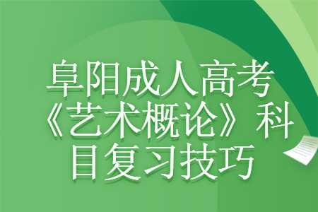 阜陽成人高考