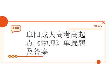 阜陽成人高考