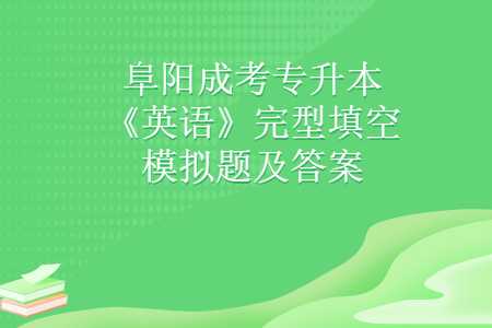 阜陽(yáng)成考專(zhuān)升本
