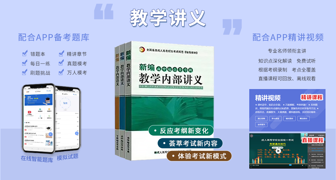 阜陽(yáng)成人高考復(fù)習(xí)資料：輔導(dǎo)講義