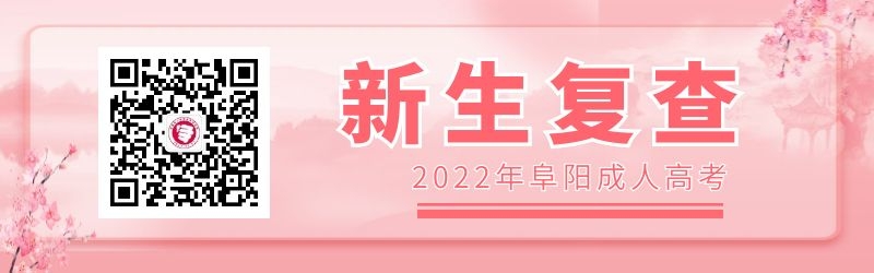 阜陽(yáng)成人高考新生復(fù)查注意事項(xiàng)