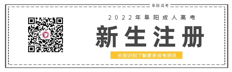 阜陽成人高考學籍查詢與注冊須知