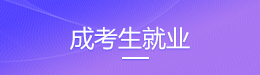 安徽成考生就業(yè)號