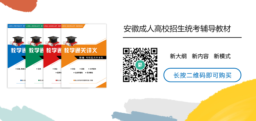 安徽成考網學習中心成考考前輔導教材