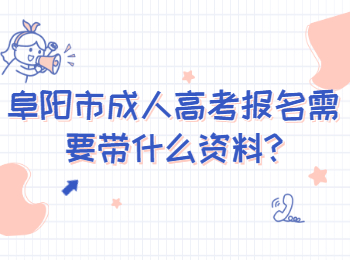 阜陽市成人高考報名需要帶什么資料