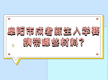 阜陽市成考新生入學要攜帶哪些材料