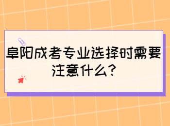 阜陽成考專業選擇時需要注意什么