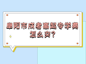 阜陽市成考高起專學(xué)費(fèi)怎么交