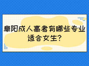 阜陽成人高考有哪些專業適合女生