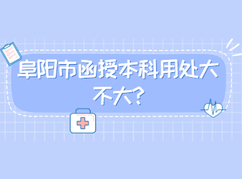 阜陽市函授本科用處大不大