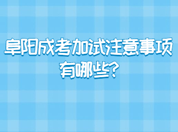 阜陽成考加試注意事項有哪些