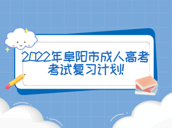 2022年阜陽市成人高考考試復(fù)習(xí)計(jì)劃