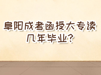 阜陽成考函授大專讀幾年畢業