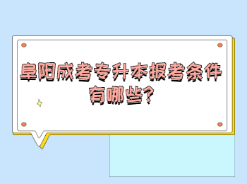 阜陽成考專升本報(bào)考條件有哪些