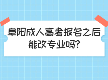 阜陽成人高考報名之后能改專業(yè)嗎