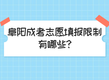 阜陽成考志愿填報(bào)限制有哪些