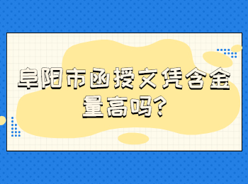 阜陽市函授文憑含金量高嗎