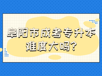 阜陽市成考專升本難度大嗎