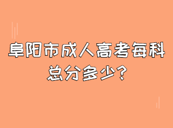 阜陽市成人高考每科總分多少