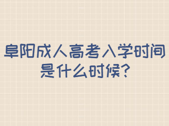 阜陽成人高考入學時間是什么時候