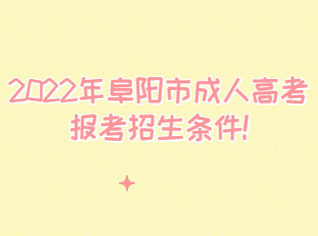 2022年阜陽市成人高考報(bào)考招生條件