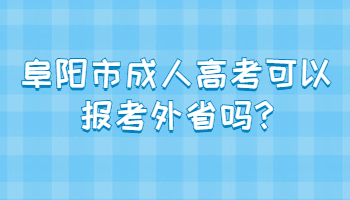 阜陽(yáng)市成人高考可以報(bào)考外省嗎