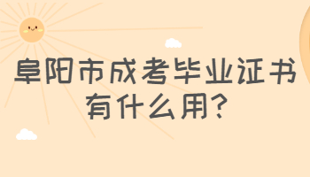 阜陽市成考畢業(yè)證書有什么用
