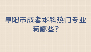 阜陽市成考本科熱門專業有哪些