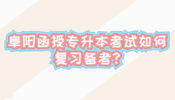 阜陽函授專升本考試如何復(fù)習備考