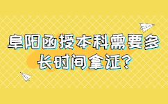 阜陽函授本科需要多長時間拿證