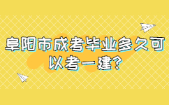 阜陽市成考畢業多久可以考一建