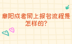 阜陽成考網上報名流程是怎樣的