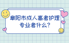 阜陽市成人高考護理專業考什么