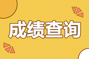 阜陽成人高考  成績查詢