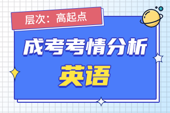 2022年安徽阜陽成人高考高起點英語考前分析