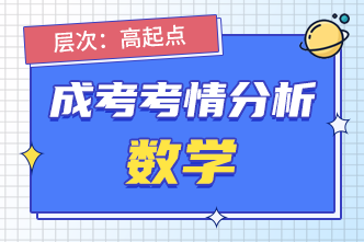 2022年安徽阜陽成人高考高起點數學考前分析
