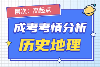 2022年安徽阜陽成人高考高起點史地1考前分析