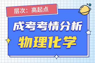 2022年安徽成人高考高起點理化2考前分析
