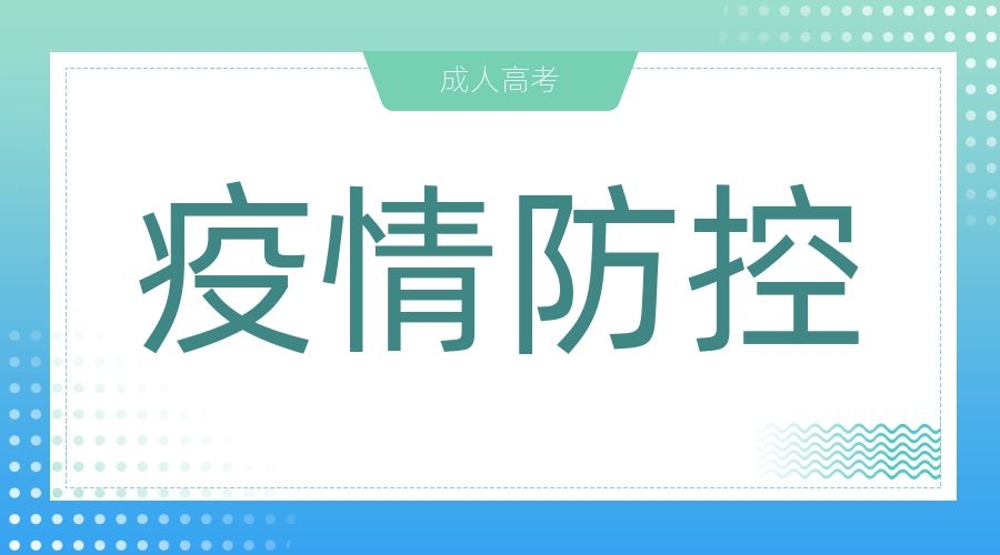 阜陽市成人高考考試疫情防控考生須知